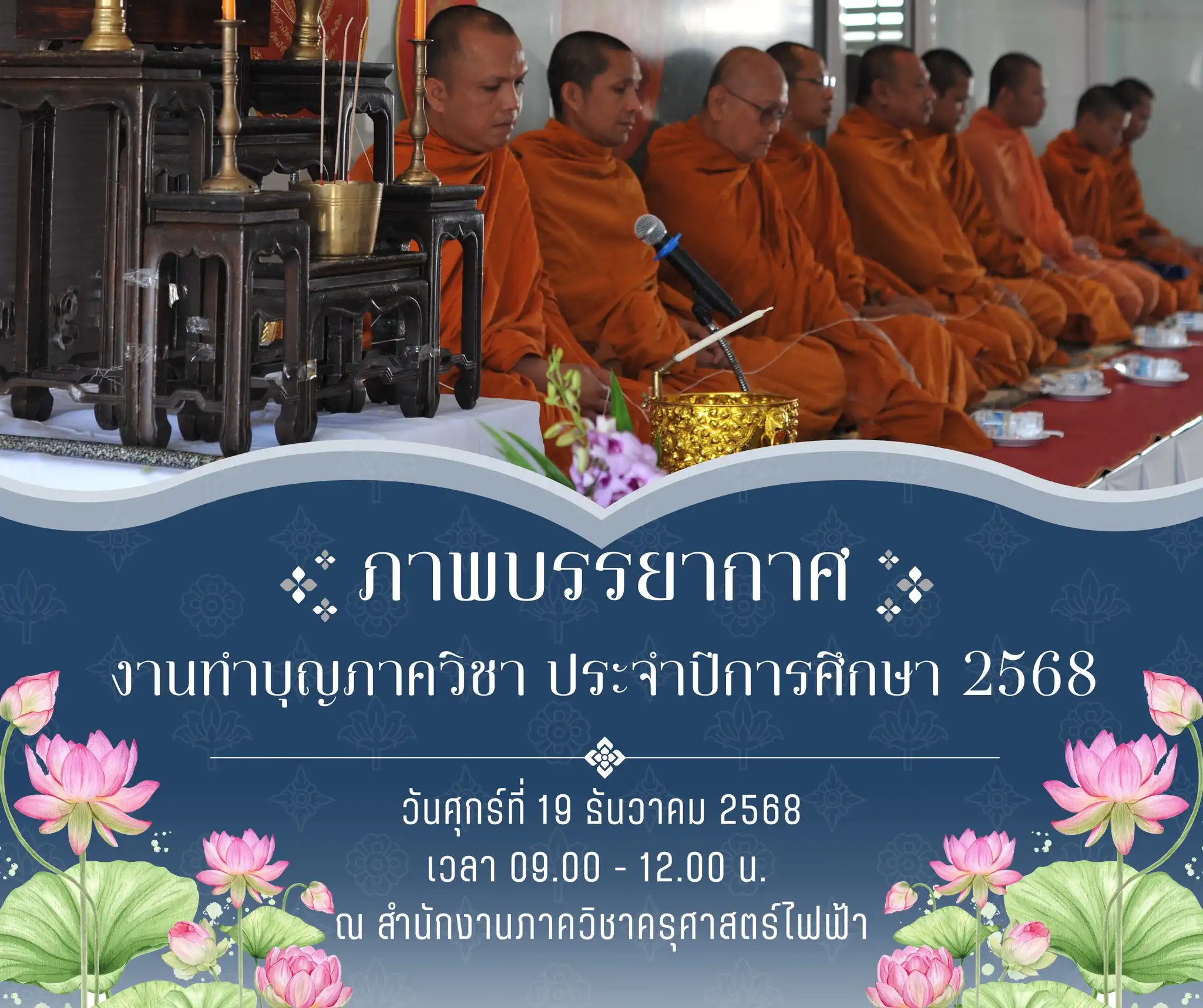 โครงการส่งเสริมกิจกรรมที่เป็นการทำนุบำรุงศิลปวัฒนธรรมอันเป็นจารีตประเพณีและภูมิปัญญาไทย “ทำบุญประจำปี ภาควิชาครุศาสตร์ไฟฟ้า ”