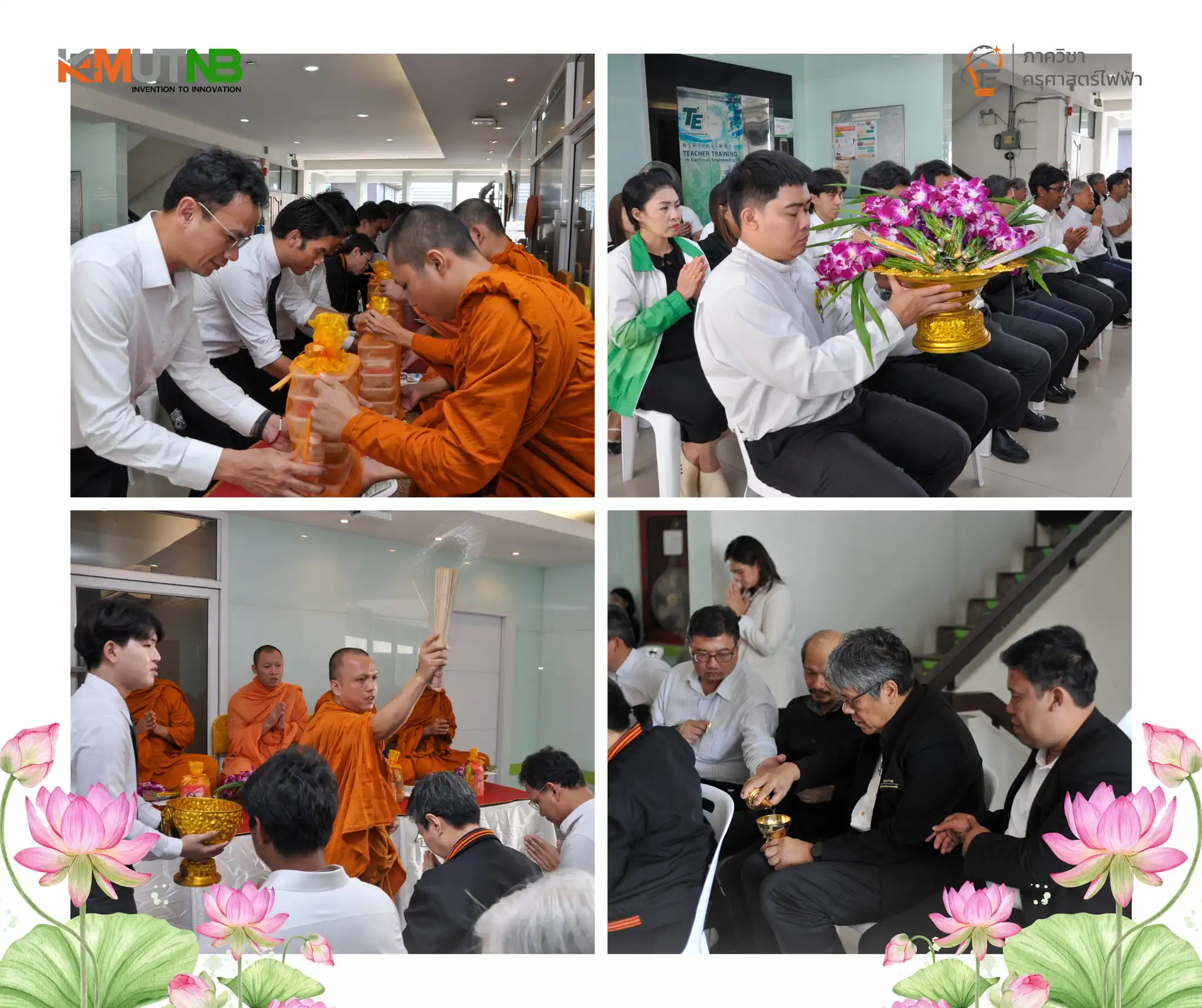 โครงการส่งเสริมกิจกรรมที่เป็นการทำนุบำรุงศิลปวัฒนธรรมอันเป็นจารีตประเพณีและภูมิปัญญาไทย “ทำบุญประจำปี ภาควิชาครุศาสตร์ไฟฟ้า ”