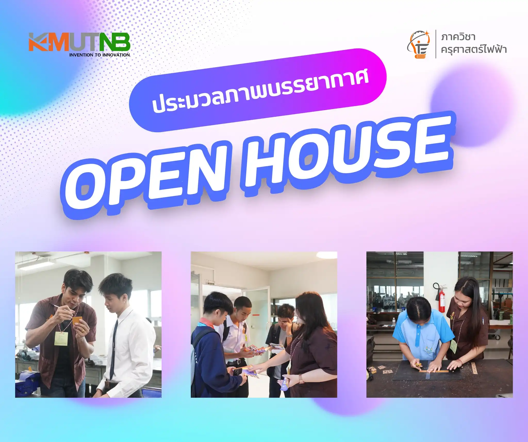 OPEN House 2025 ภาควิชาครุศาสตร์ไฟฟ้า คณะครุศาสตร์อุตสาหกรรม