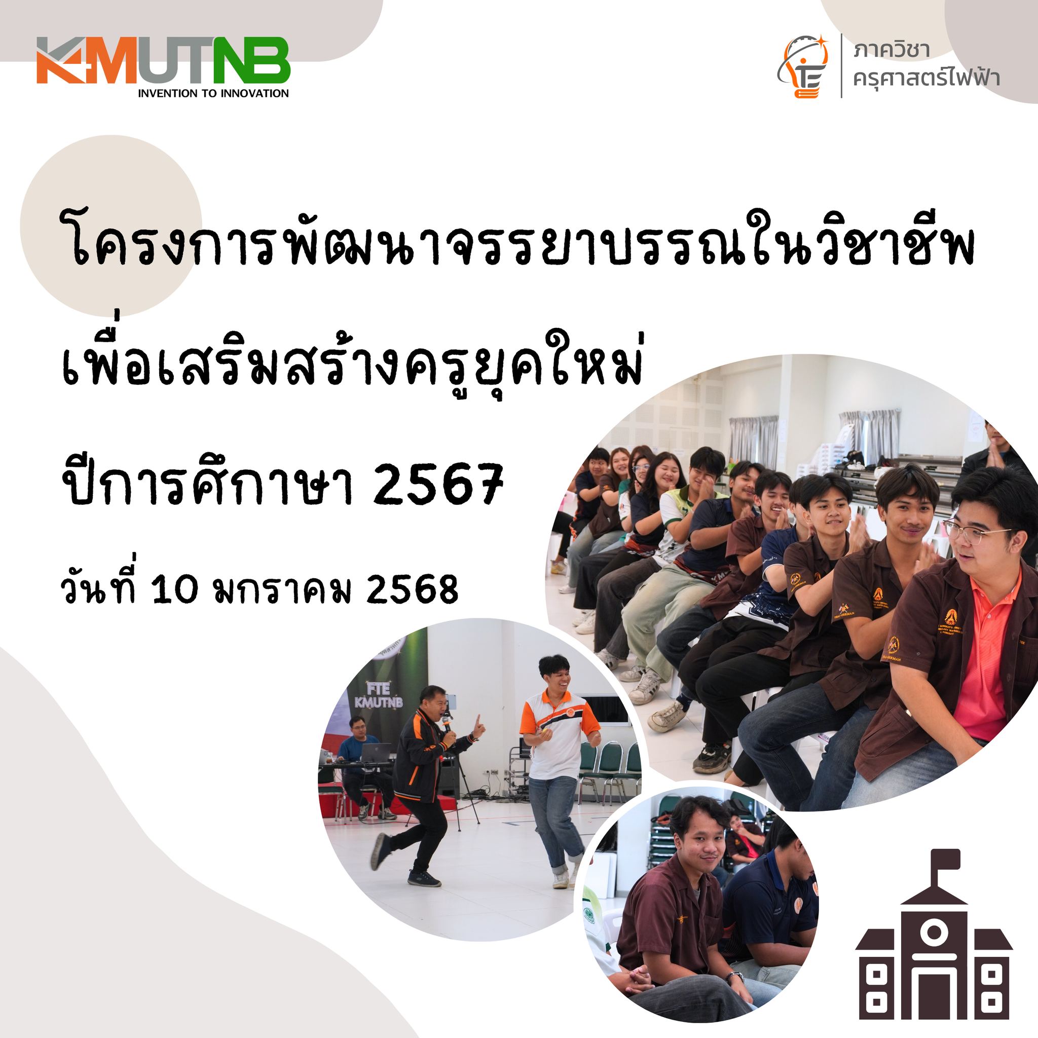 โครงการพัฒนาจรรยาบรรณในวิชาชีพ เพื่อเสริมสร้างครูยุคใหม่ ปีการศึกษา 2567 