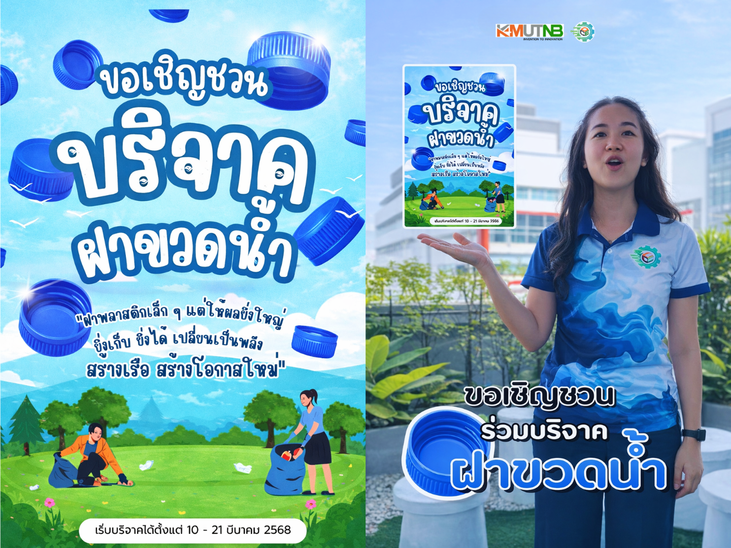 โครงการ ”เปลี่ยนฝาเป็นพลัง“