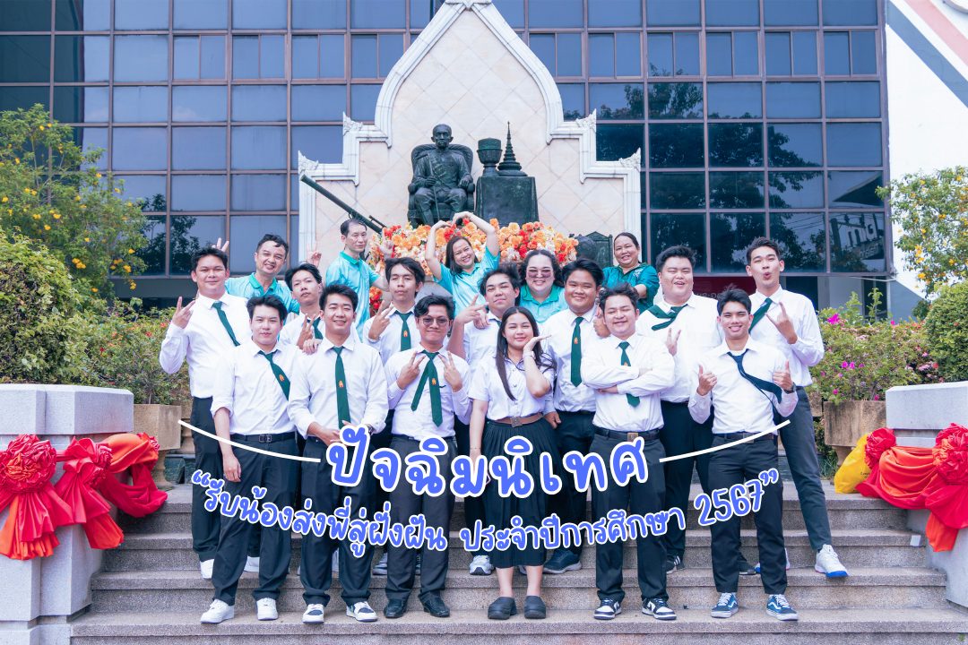 โครงการปัจฉิมนิเทศ “รับน้องส่งพี่สู่ฝั่งฝัน ประจำปีการศึกษา 2567”