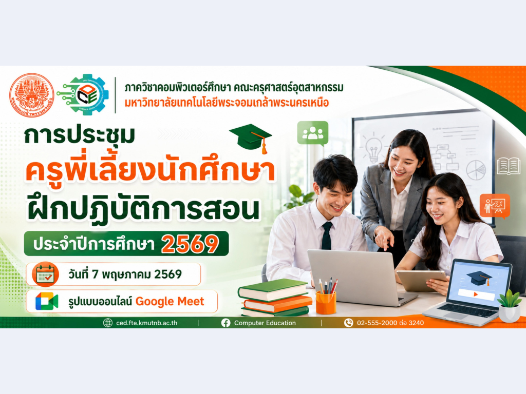 การประชุมครูพี่เลี้ยงนักศึกษาฝึกปฏิบัติการสอน ประจำปีการศึกษา 2569