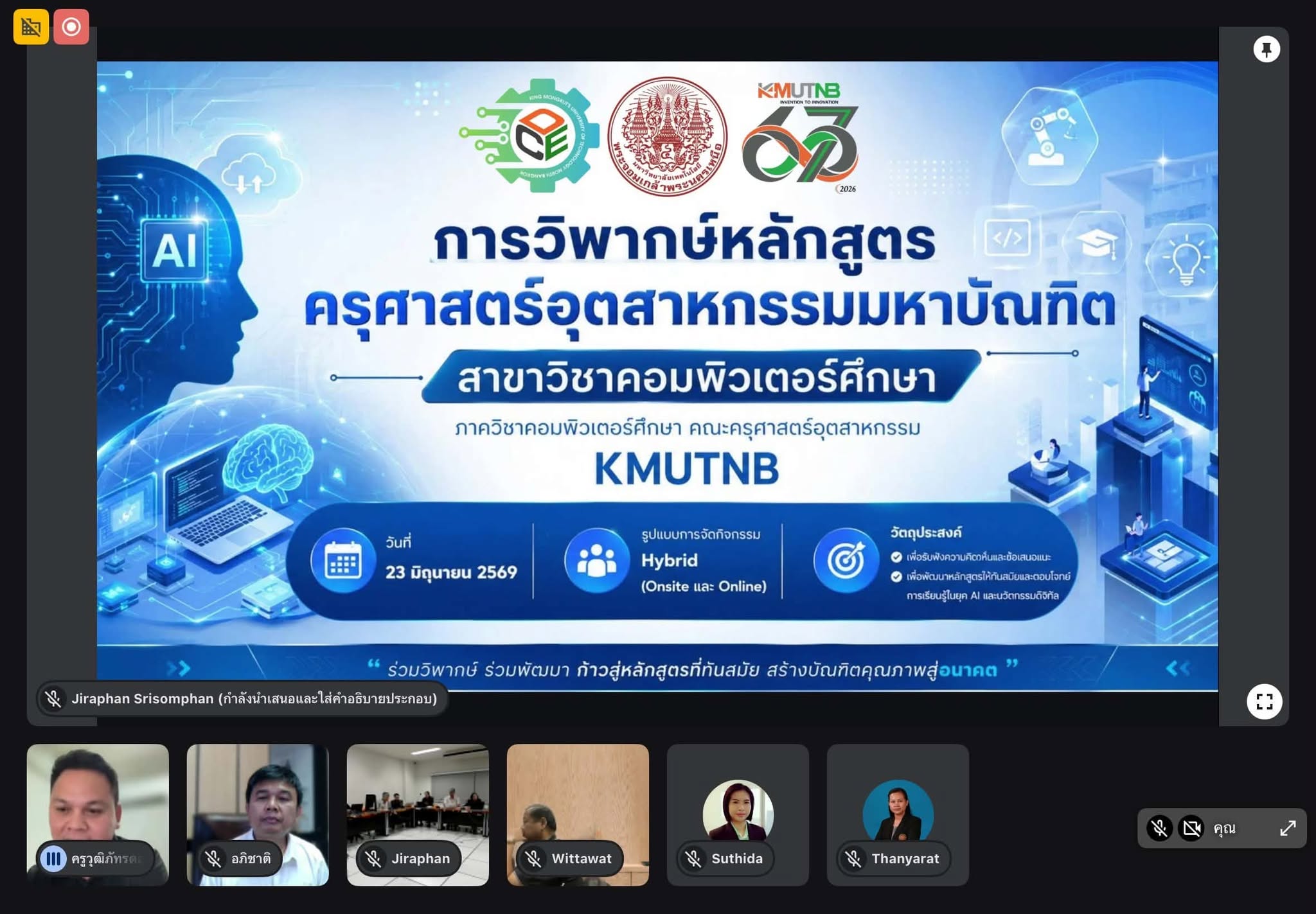 การประชุมวิพากษ์หลักสูตรครุศาสตร์อุตสาหกรรมมหาบัณฑิต สาขาวิชาคอมพิวเตอร์ศึกษา (หลักสูตรปรับปรุง พ.ศ. 2570) รูปแบบ Hybrid
