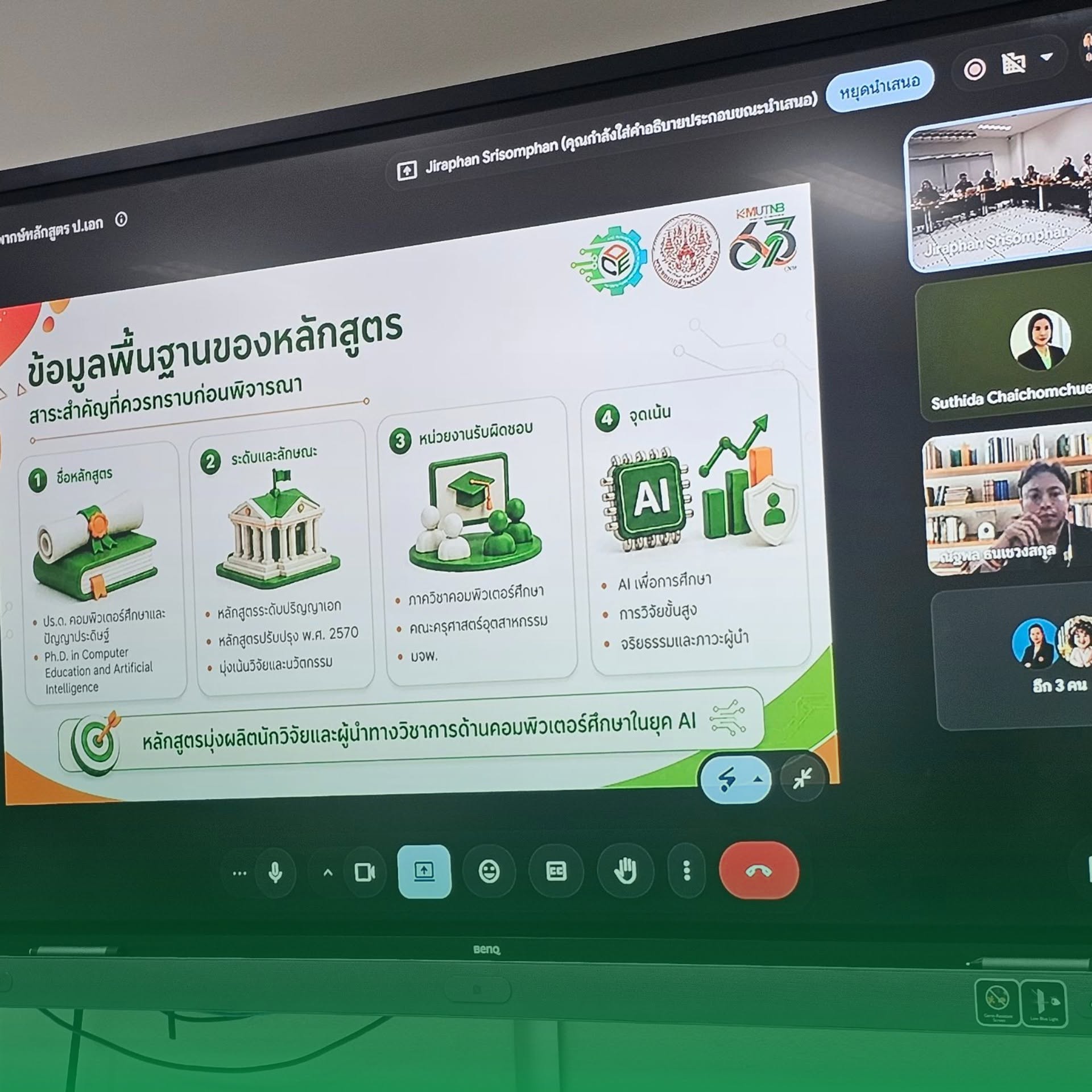 การประชุมวิพากษ์หลักสูตรปรัชญาดุษฎีบัณฑิต สาขาวิชาคอมพิวเตอร์ศึกษาและปัญญาประดิษฐ์ (หลักสูตรปรับปรุง พ.ศ. 2570) รูปแบบ Hybrid
